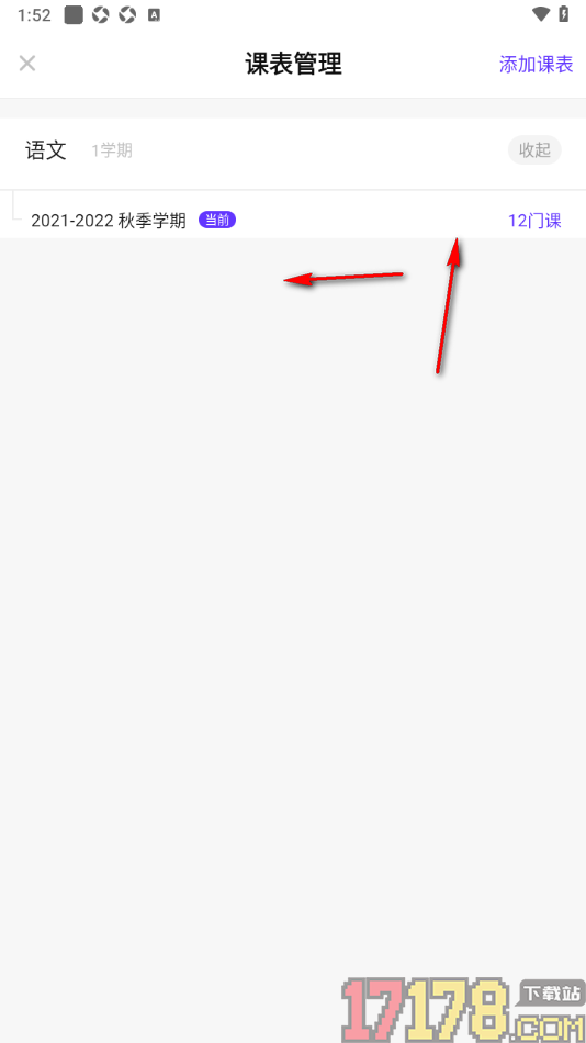 探记手机版一键删除课表学期信息的方法