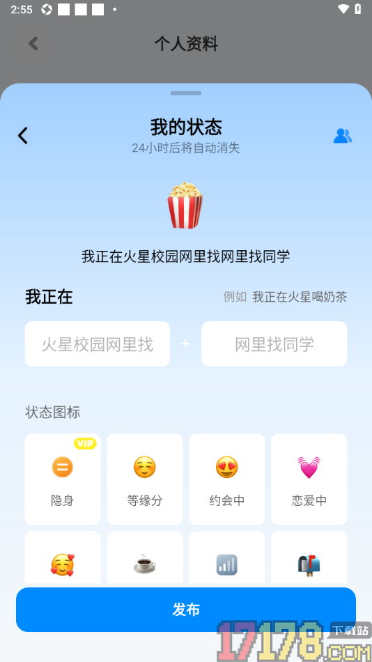 火星手机版设置当前个人状态信息的方法