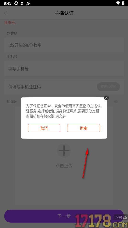 齐齐直播手机版进行主播认证的方法