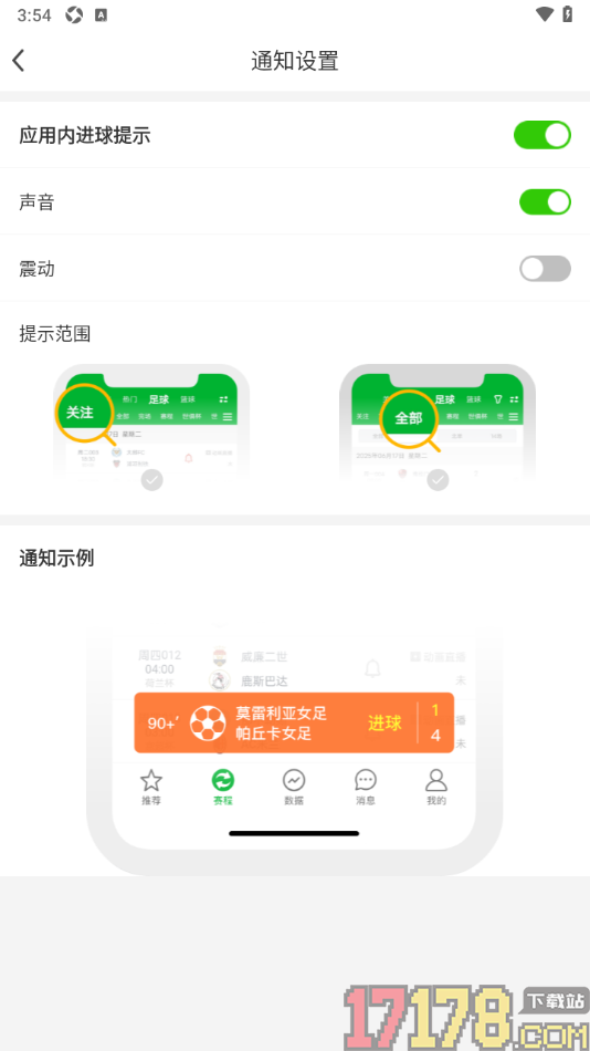 足球比分手机版设置关闭声音提示的方法