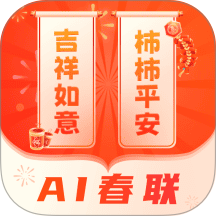 对联春联AI创作New最新版本 v2.1.2