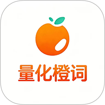 量化橙词手机版 v1.1.7