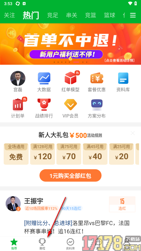 足球比分手机版设置应用内进球提示功能的方法