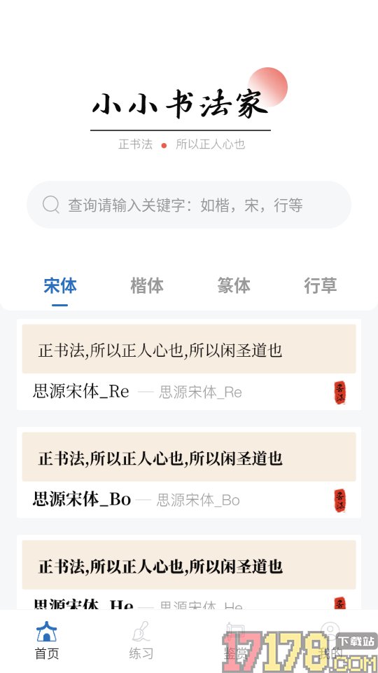 书法365碑帖大全最新版