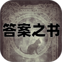 答案之书电子版免费版