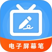 电子屏幕笔APP v5.5.1