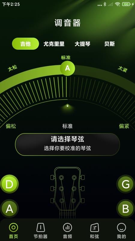 免费乐器吉他调音器appv1.0.1截图1