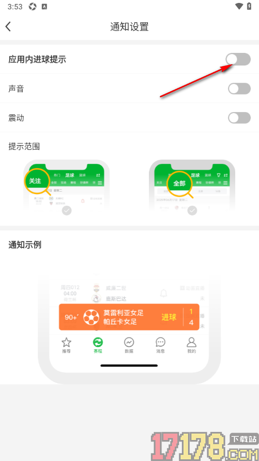 足球比分手机版设置应用内进球提示功能的方法