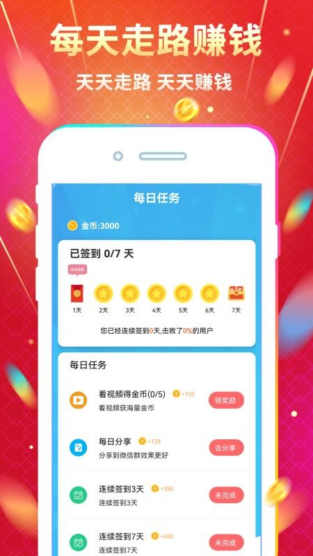 天天走路赚钱appv1.1.78截图2