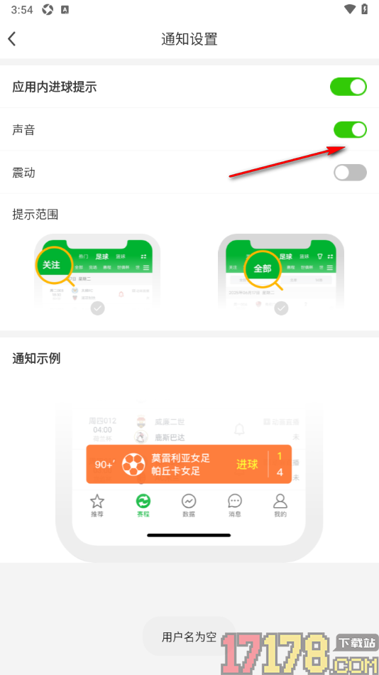 足球比分手机版设置关闭声音提示的方法