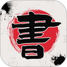 书法365碑帖大全最新版 v3.0.3.303