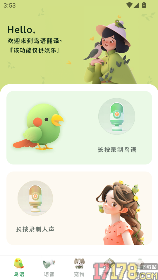 鸟语翻译精灵最新版