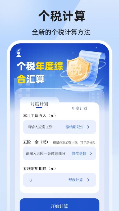 个税退税汇算官网版v3.0.9.0203截图1