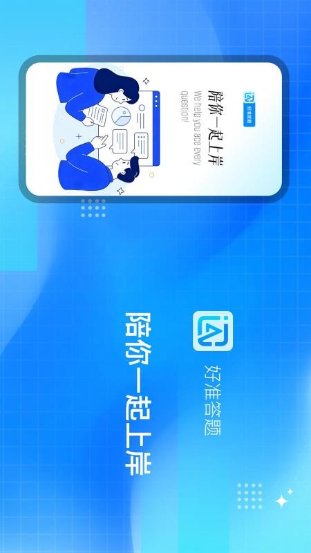 好准答题手机版v2.0.0截图1