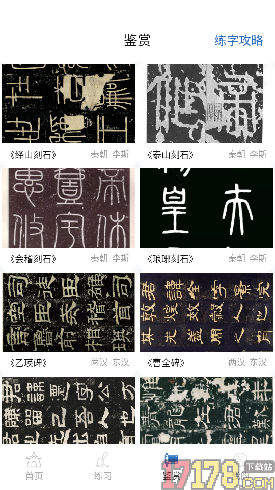 书法365碑帖大全最新版