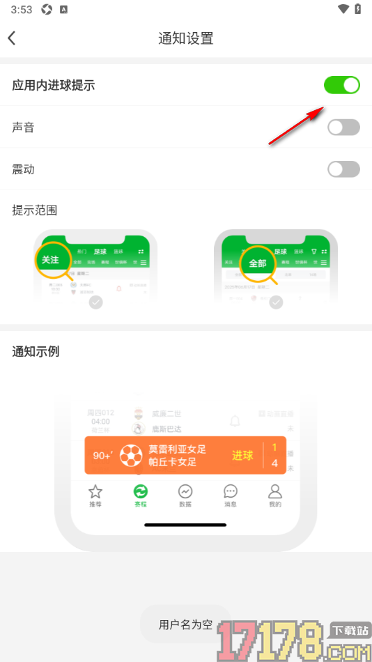 足球比分手机版设置应用内进球提示功能的方法