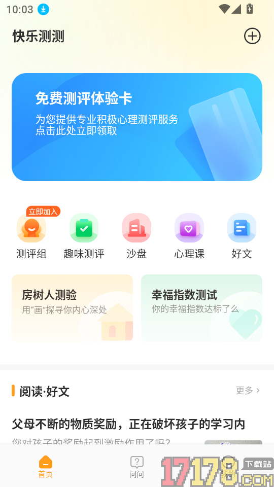 快乐测测官方版