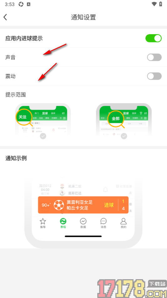 足球比分手机版设置应用内进球提示功能的方法