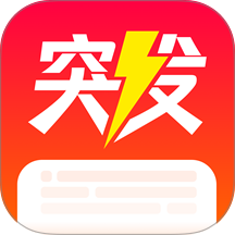突发app v1.0.9