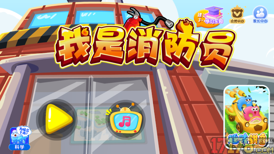 我是消防员手机版