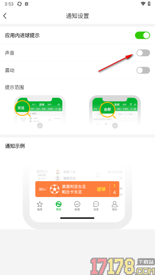 足球比分手机版设置关闭声音提示的方法