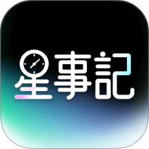 星事记官方版 v1.0.0
