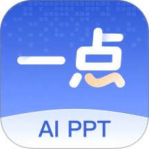 一点PPT手机版 v1.0.1