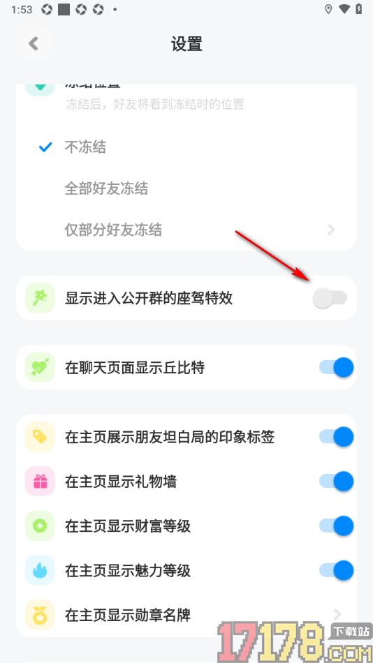 火星手机版设置关闭显示进入公开群的座驾特效的方法