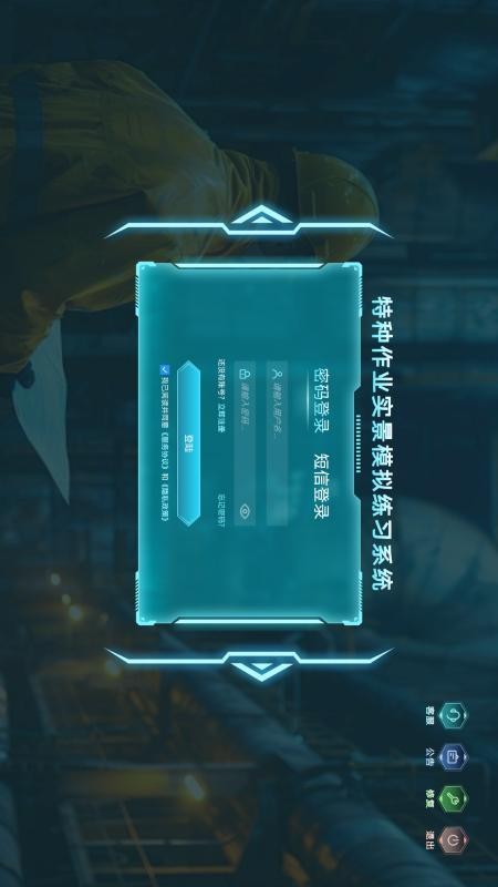 特种作业实景模拟练习系统appv1.0.3截图1