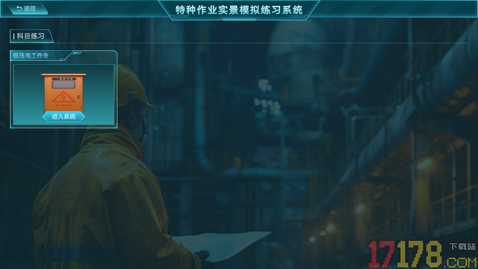 特种作业实景模拟练习系统app