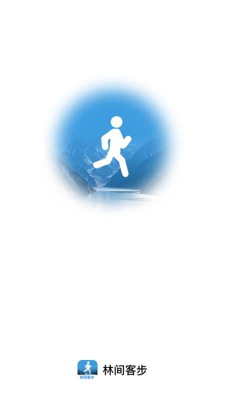 林间客步appv2.0.1截图1