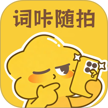 词咔随拍手机版 v1.0.1