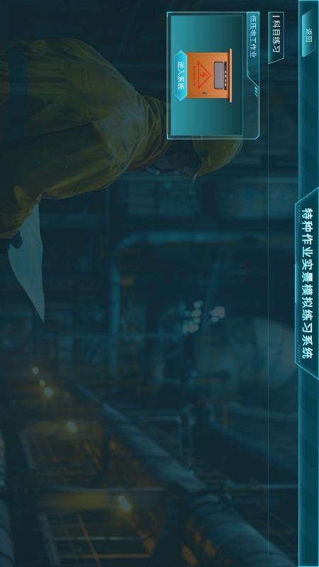 特种作业实景模拟练习系统appv1.0.3截图2