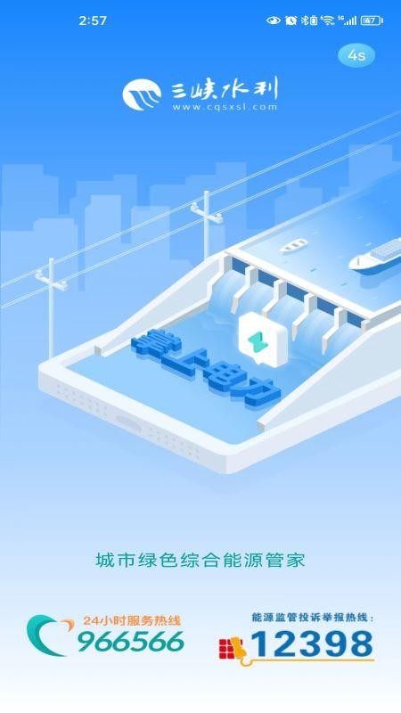三峡水利APP官方版v2.2.9截图1