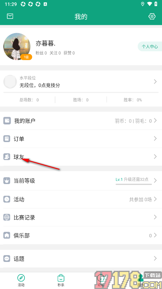 中羽联手机版设置在通讯录中添加球友的方法