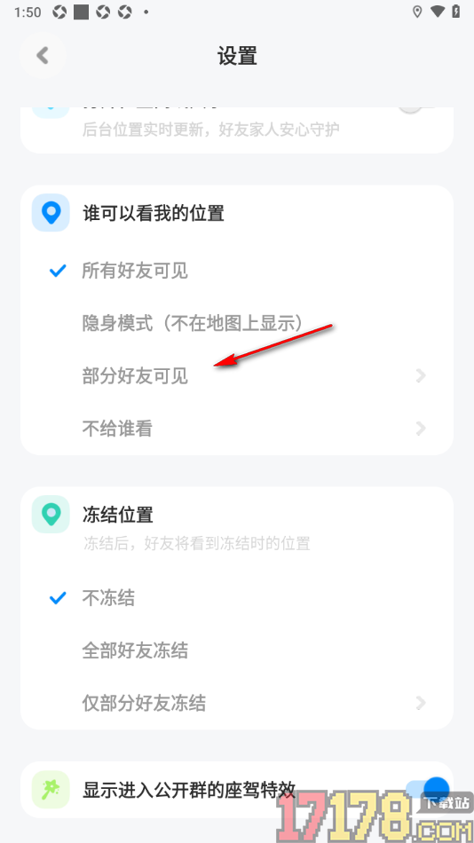 火星手机版设置部分好友可见我的位置信息的方法