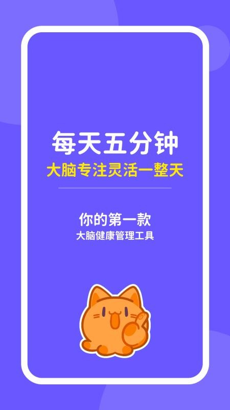 元气脑锻炼APPv1.1.0截图1