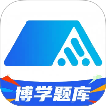 博学题库app v1.0.0