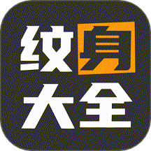 纹身图案多多app