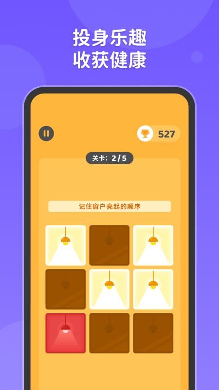 元气脑锻炼APPv1.1.0截图4
