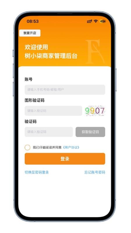 树小柒商家版官网版v1.0.4截图1
