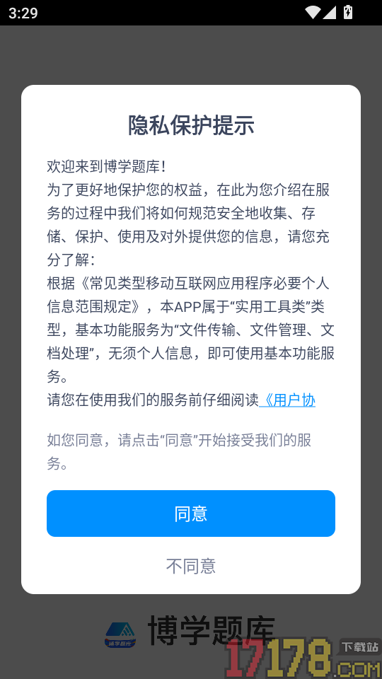 博学题库app