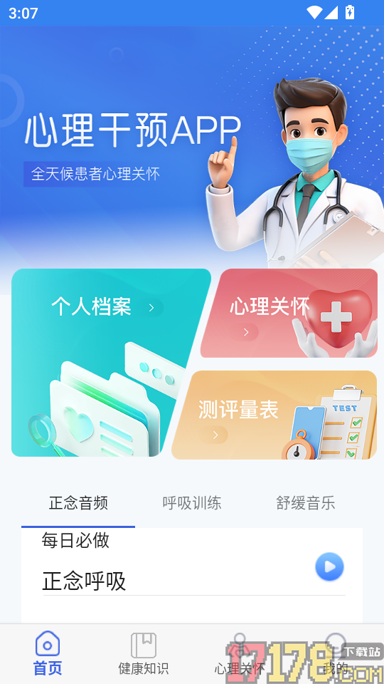 心理干预手机版