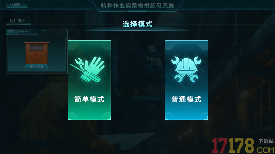 特种作业实景模拟练习系统app