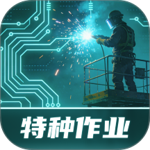 特种作业实景模拟练习系统app