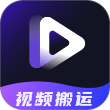 短视频搬运提取助手手机版 v1.2.0