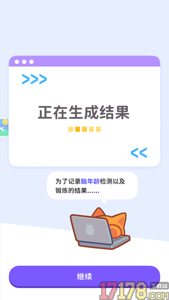 元气脑锻炼APP