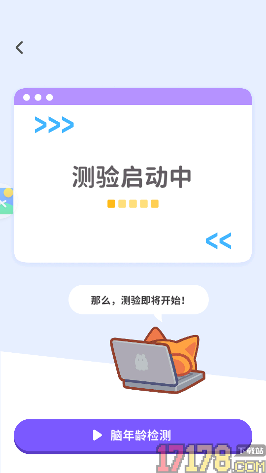 元气脑锻炼APP