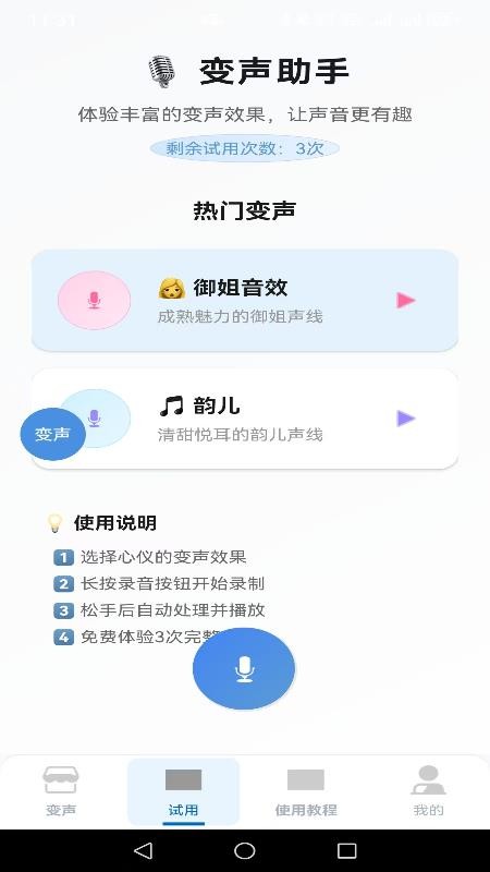 变声器男声变女声免费版v1.6.7截图2