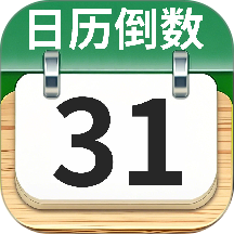 日历倒数免费最新版 v1.3.7